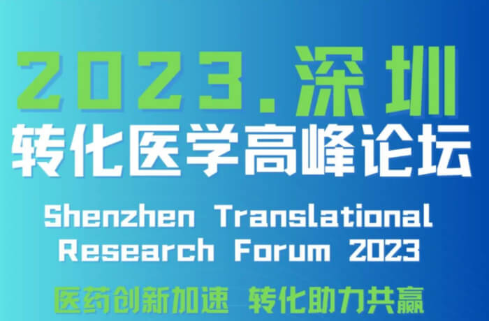 7 2023深圳灣實(shí)驗(yàn)室轉(zhuǎn)化醫(yī)學(xué)高峰論壇.jpg