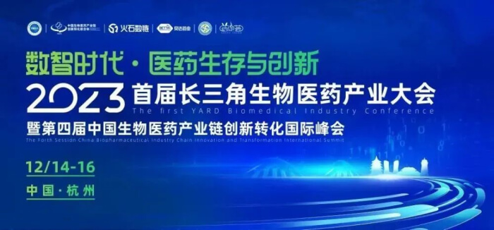 8 2023首屆長三角生物醫(yī)藥產(chǎn)業(yè)大會(huì).jpg
