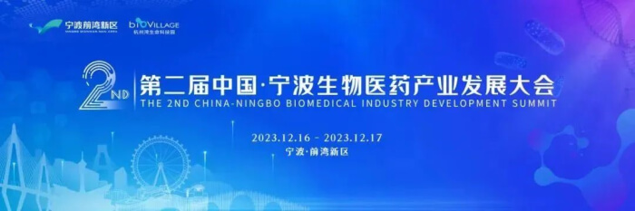 9 第二屆中國?寧波生物醫(yī)藥產(chǎn)業(yè)發(fā)展大會(huì).jpg