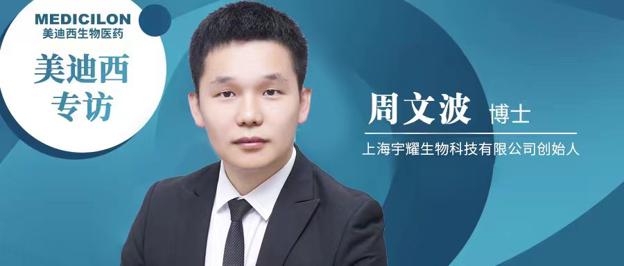 美迪西專訪周文波博士 | 聚焦難成藥靶點，3年3個IND獲批，宇耀生物有何優(yōu)勢？