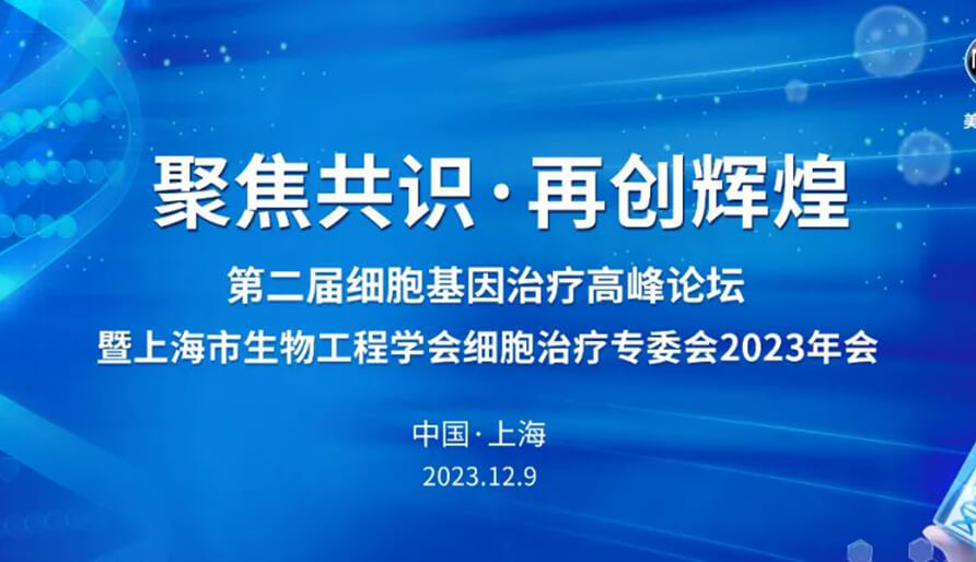 【視頻】第二屆細(xì)胞基因治療高峰論壇，暨上海市生物工程學(xué)會(huì)細(xì)胞治療專委會(huì)2023年會(huì)