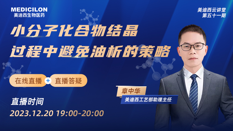 直播預(yù)告 | 小分子化合物結(jié)晶過程中避免油析的策略