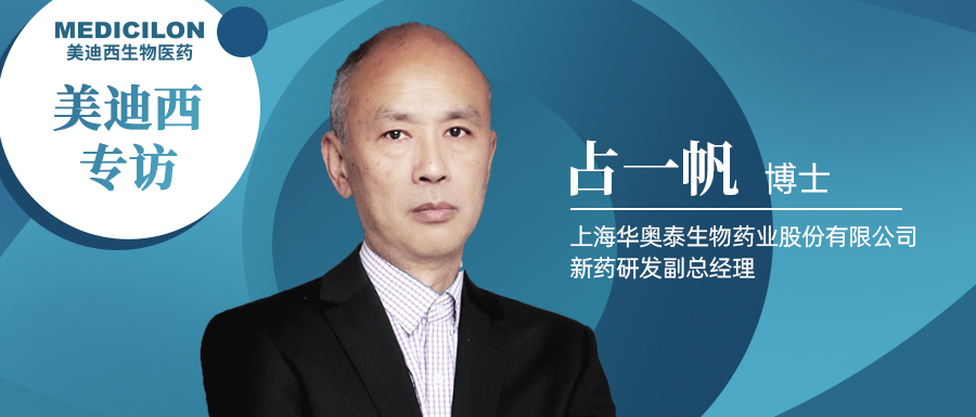 美迪西專訪占一帆博士| CD73靶向治療迎來新曙光，揭秘華奧泰的研究歷程和未來展望