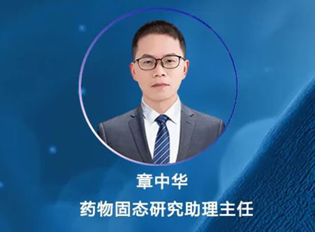 直播預告 | 新藥研發(fā)過程中如何進行晶型鹽型篩選快速助力IND申報