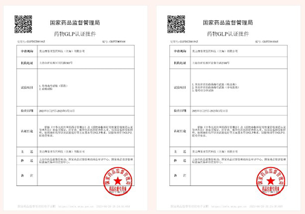 美迪西新增實(shí)驗(yàn)設(shè)施獲得國家藥品監(jiān)督管理局GLP認(rèn)證資質(zhì).jpg