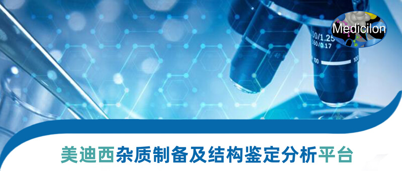 美迪西雜質(zhì)制備和結(jié)構(gòu)鑒定平臺.jpg