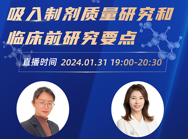 直播預(yù)告 | 吸入制劑質(zhì)量研究和臨床前研究要點
