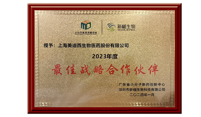 喜報(bào)頻傳，美迪西榮獲新樾生物2023年度“最佳戰(zhàn)略合作伙伴”獎(jiǎng)