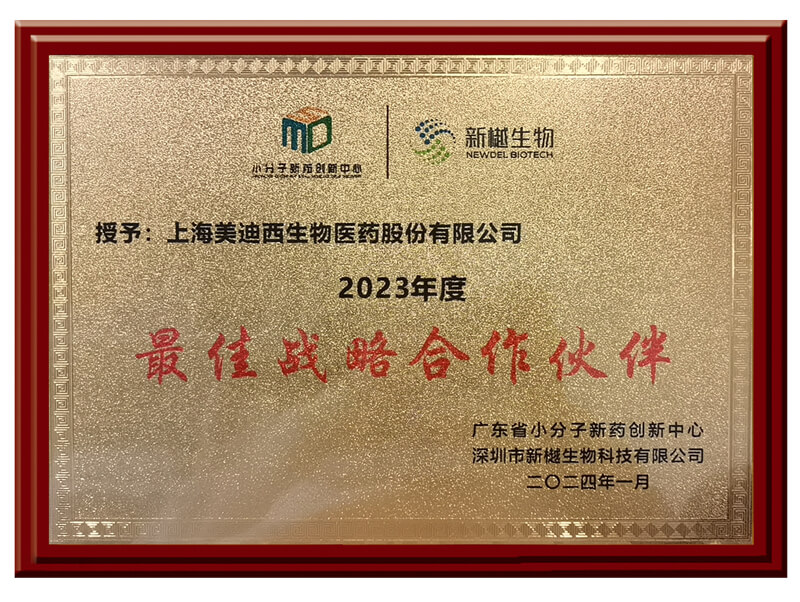 喜報(bào)頻傳，美迪西榮獲新樾生物2023年度“最佳戰(zhàn)略合作伙伴”獎(jiǎng).jpg