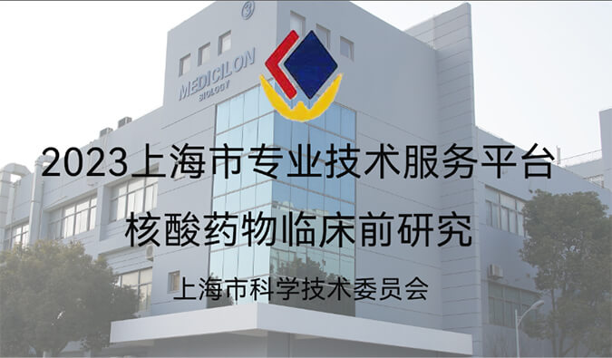 全市1/29！美迪西入選“2023年度上海市專業(yè)技術(shù)服務(wù)平臺(tái)”