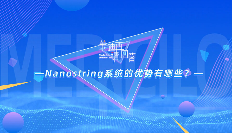 NanoString系統(tǒng)的優(yōu)勢有哪些？