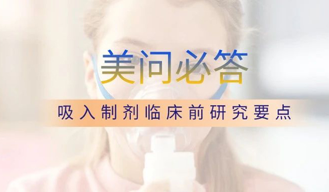 美問必答 | 關(guān)于吸入制劑臨床前研究要點