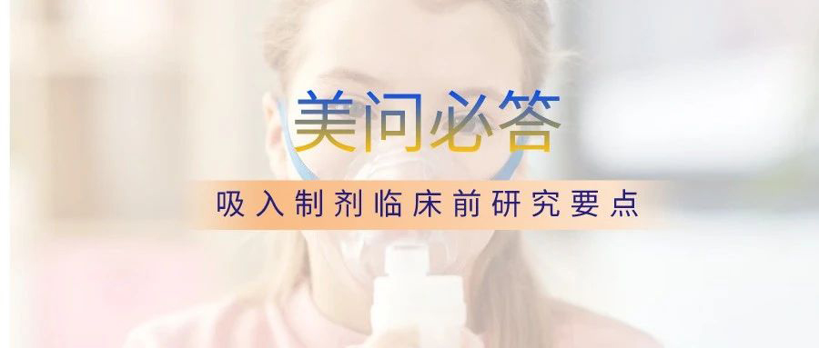 關(guān)于吸入制劑臨床前研究要點.jpg