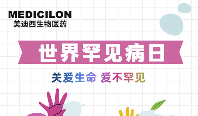 世界罕見(jiàn)病日 | 美迪西愿為每個(gè)生而不凡的生命點(diǎn)亮生命之光！