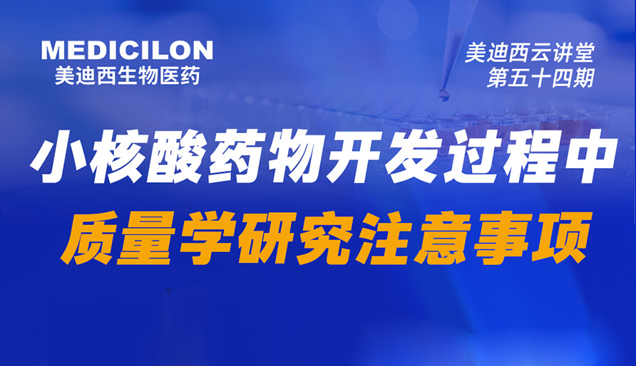 【視頻回放】小核酸藥物開發(fā)過(guò)程中質(zhì)量學(xué)研究注意事項(xiàng)