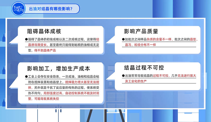 出油對結(jié)晶有哪些影響？