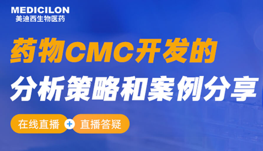 【視頻回放】藥物CMC開發(fā)的分析策略和案例分享