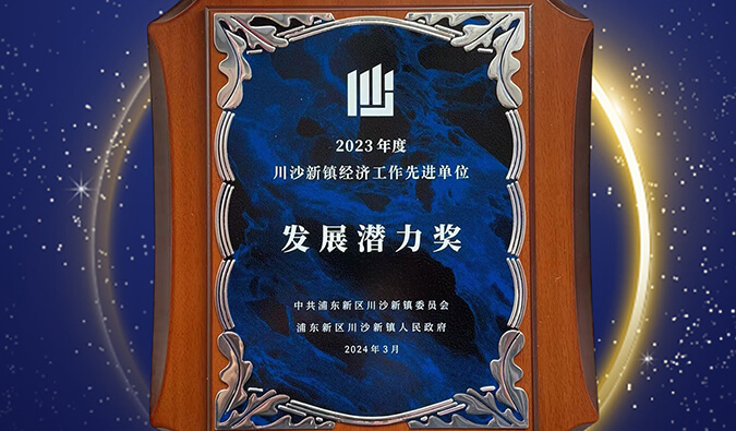 喜報(bào) | 美迪西普勝醫(yī)藥榮獲川沙新鎮(zhèn)“發(fā)展?jié)摿Κ?jiǎng)”