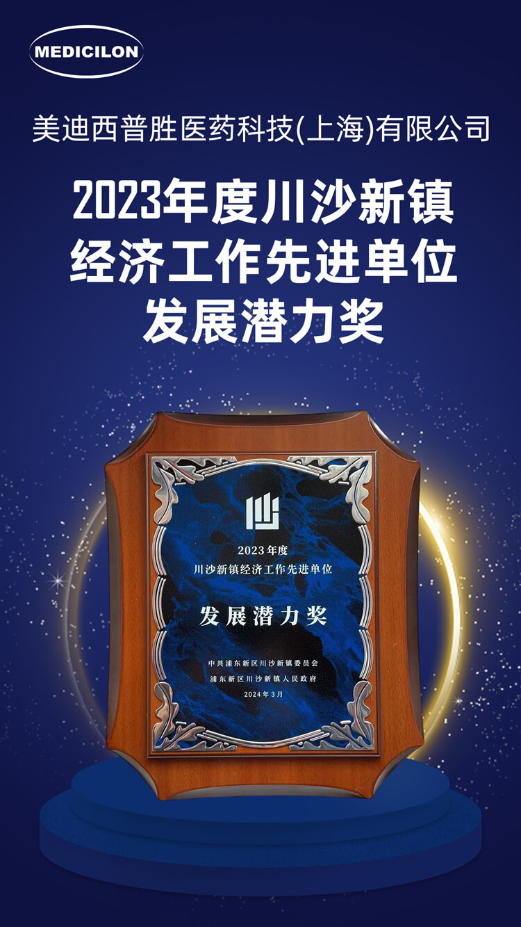 美迪西普勝醫(yī)藥榮獲川沙新鎮(zhèn)“發(fā)展?jié)摿Κ?jiǎng)”