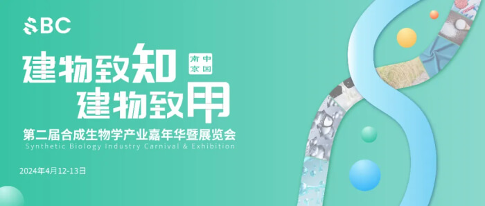 09 2024第二屆合成生物學(xué)產(chǎn)業(yè)嘉年華暨展覽會.jpg
