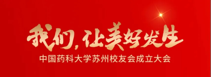 16 中國藥科大學(xué)蘇州校友會成立大會.jpg