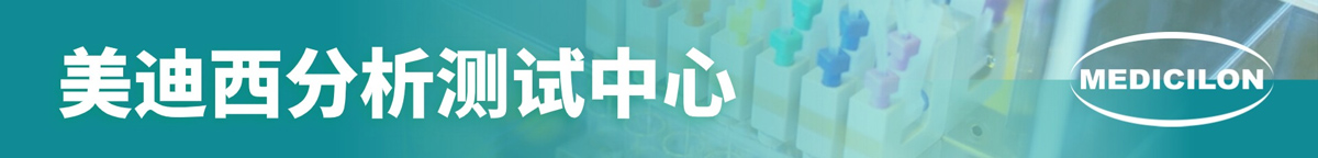 美迪西分析測(cè)試中心.jpg