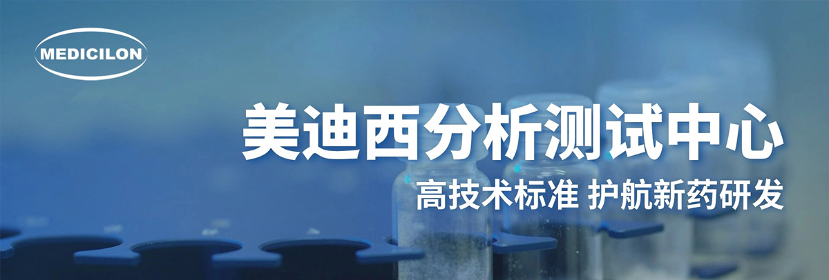 美迪西分析測(cè)試中心-高技術(shù)標(biāo)準(zhǔn)，護(hù)航新藥研發(fā).jpg
