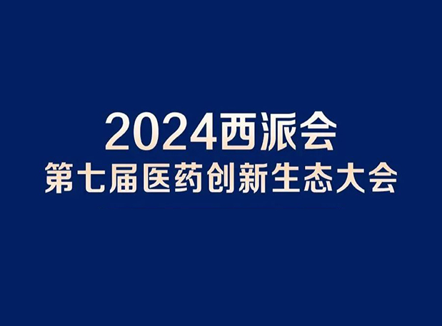 在2024西派會，攜手美迪西穿越醫(yī)藥研發(fā)轉(zhuǎn)化新生態(tài)