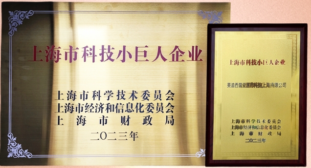 科技創(chuàng)新，權(quán)威再證！美迪西獲“2023年上海市科技小巨人企業(yè)”授牌