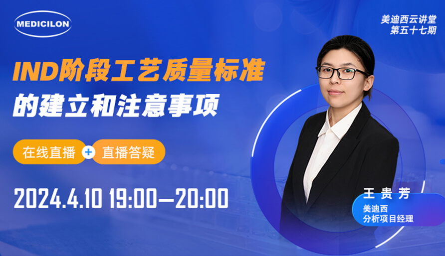 【視頻回放】IND階段工藝質(zhì)量標(biāo)準(zhǔn)的建立和注意事項