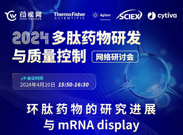 直播預告 | 環(huán)肽藥物的研究進展與mRNA display，即刻免費報名