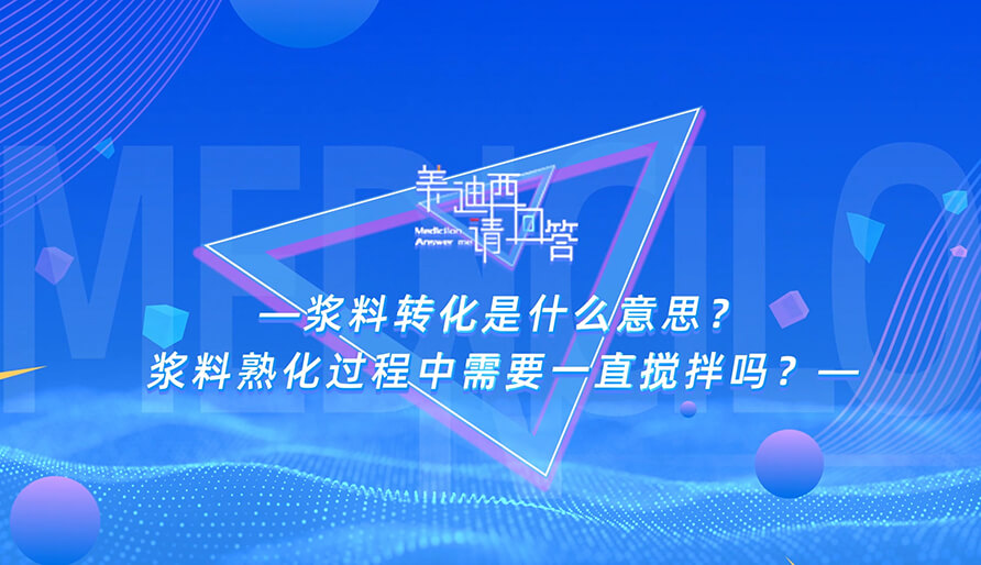 漿料轉(zhuǎn)化是什么意思？漿料熟化過程中需要一直攪拌嗎？