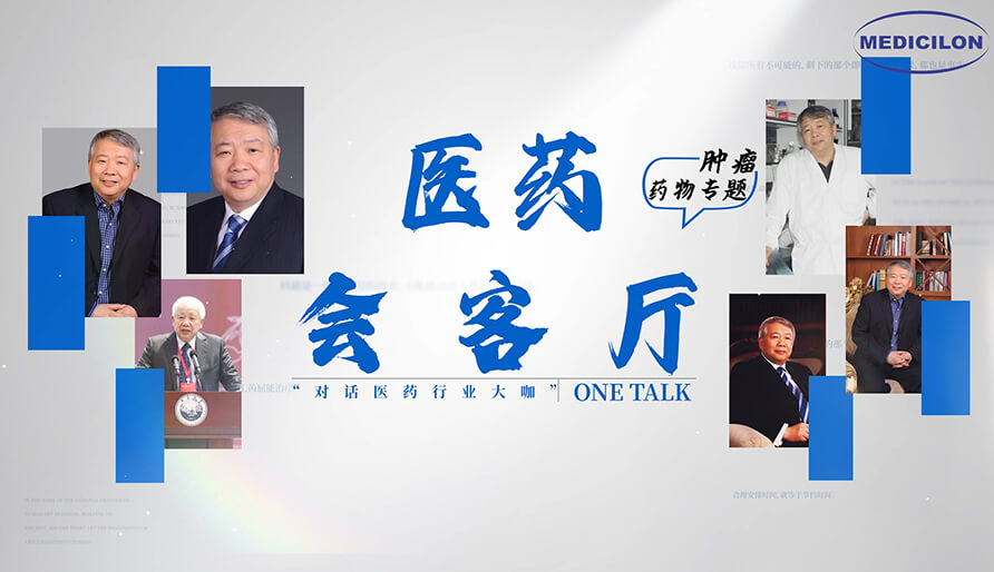 醫(yī)藥會客廳 | 聽丁健院士深度剖析：腫瘤藥研發(fā)的要點(diǎn)、趨勢與挑戰(zhàn)