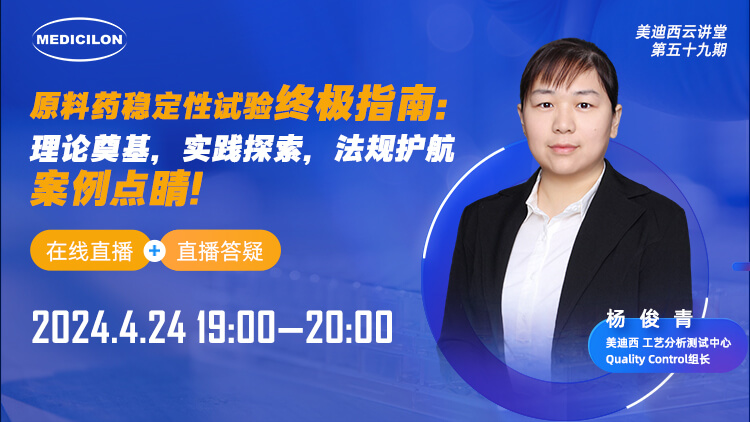 直播預(yù)告 | 原料藥穩(wěn)定性試驗(yàn)終極指南：理論奠基，實(shí)踐探索，法規(guī)護(hù)航，案例點(diǎn)睛