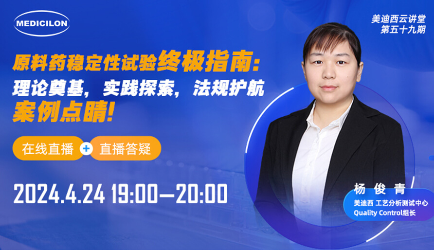 【視頻回放】原料藥穩(wěn)定性試驗(yàn)終極指南，快來看看！