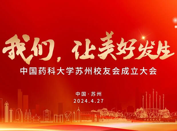 4月27日，美迪西邀你共聚CPU蘇州校友會(huì)成立大會(huì)