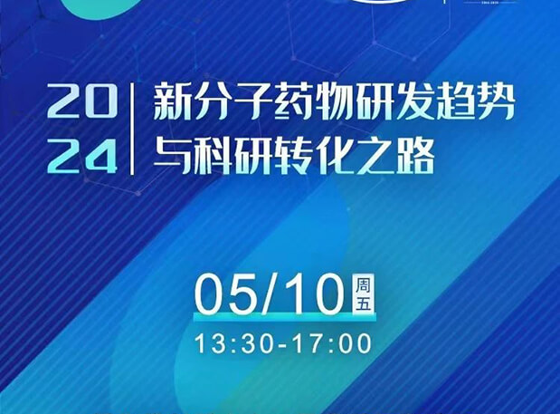 持續(xù)報(bào)名中！美迪西×北京新生巢學(xué)術(shù)沙龍—新分子藥物研發(fā)趨勢(shì)與科研轉(zhuǎn)化之路
