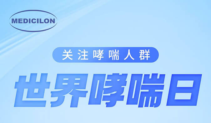 世界哮喘日|關(guān)注哮喘疾病，讓呼吸更順暢