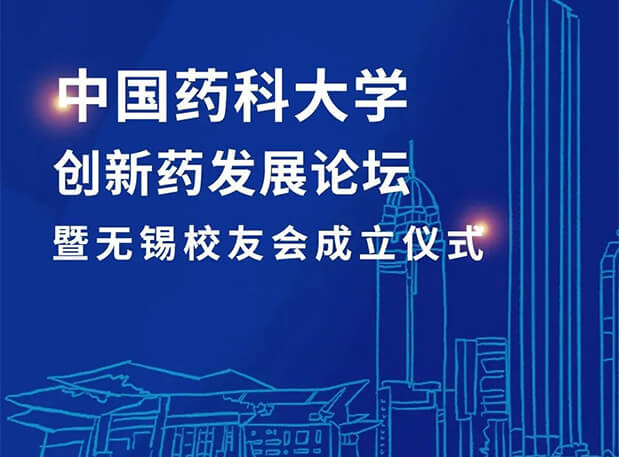 無錫CPUer集合！美迪西邀您共聚中國藥科大學(xué)創(chuàng)新藥發(fā)展論壇暨無錫校友會(huì)成立儀式
