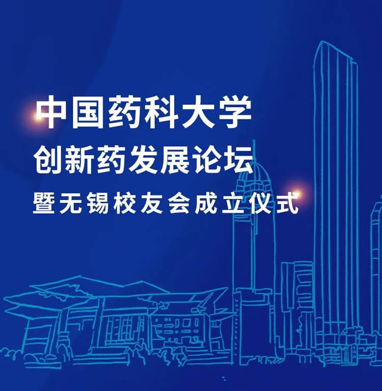 中國藥科大學創(chuàng)新藥發(fā)展論壇暨無錫校友會成立儀式.jpg