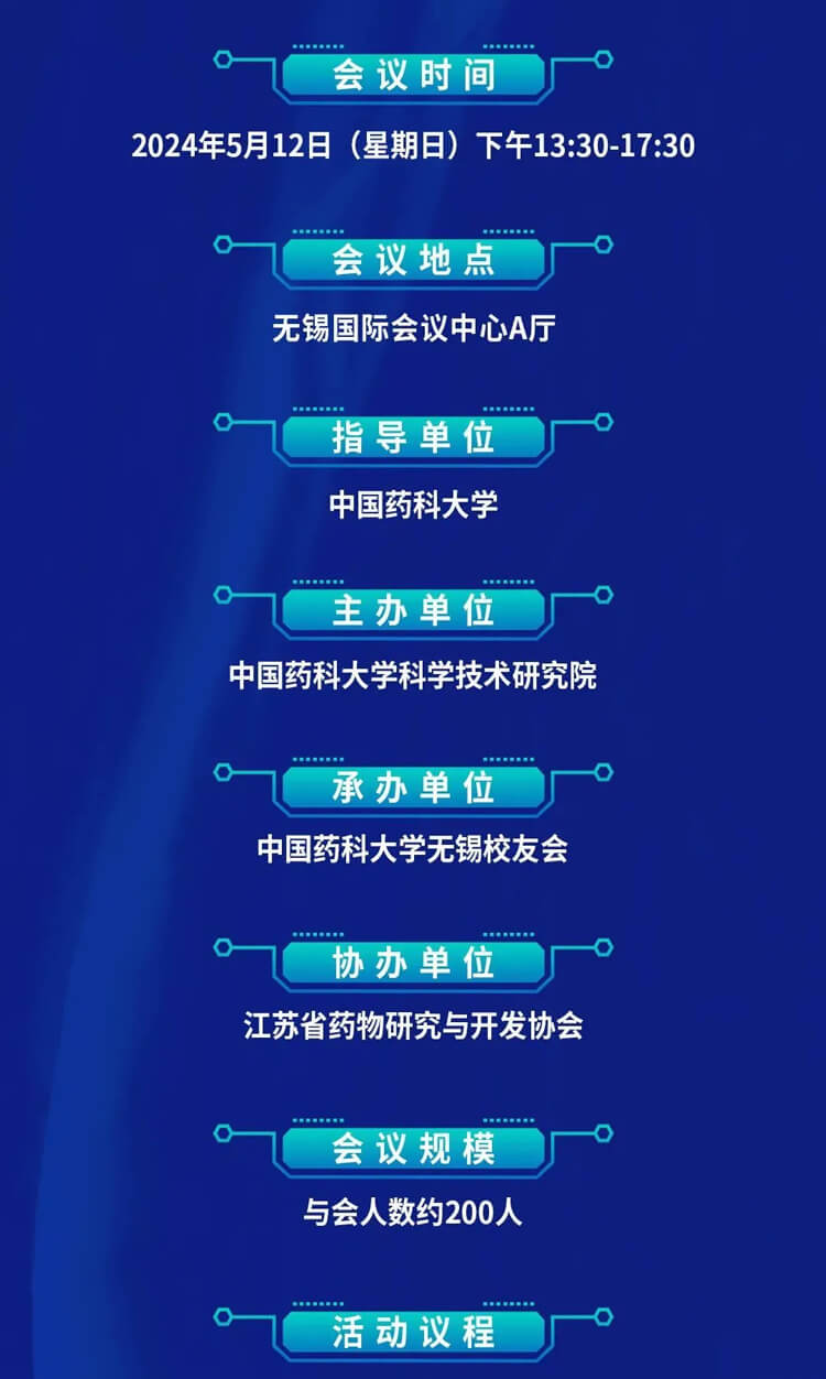 中國藥科大學創(chuàng)新藥發(fā)展論壇暨無錫校友會成立儀式_會議議程.jpg