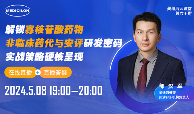 【視頻回放】解鎖寡核苷酸藥物非臨床藥代和安評研發(fā)密碼