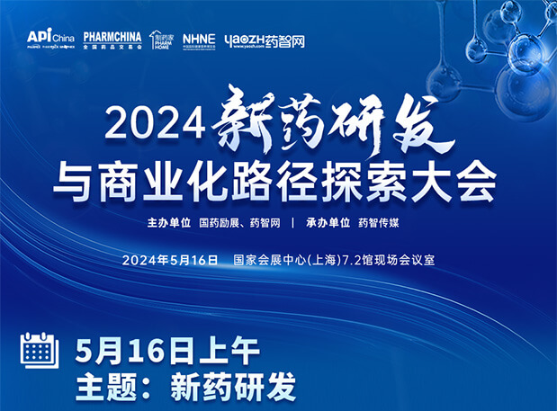 相約API China| 美迪西李文捷博士邀您共聚2024新藥研發(fā)與商業(yè)化路徑探索大會（內含議程）