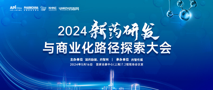 2024新藥研發(fā)與商業(yè)化路徑探索大會.jpg
