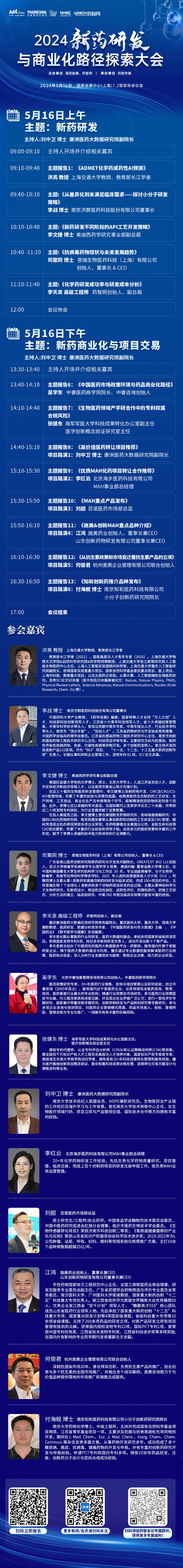 2024新藥研發(fā)與商業(yè)化路徑探索大會-會議議程.jpg