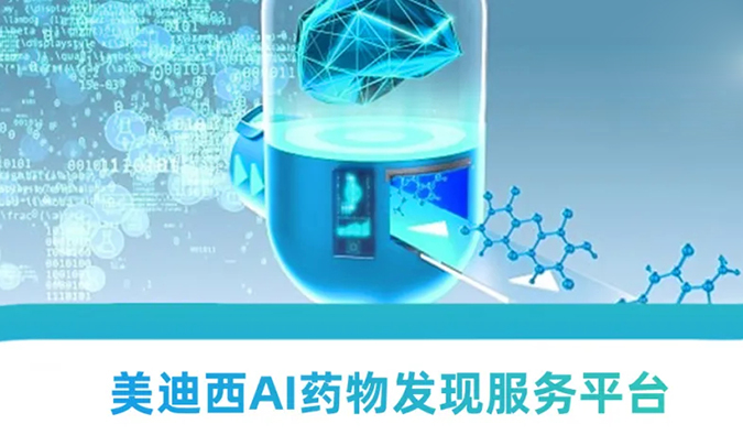 美迪西AI藥物發(fā)現(xiàn)服務(wù)平臺：新藥研發(fā)的高效助推器