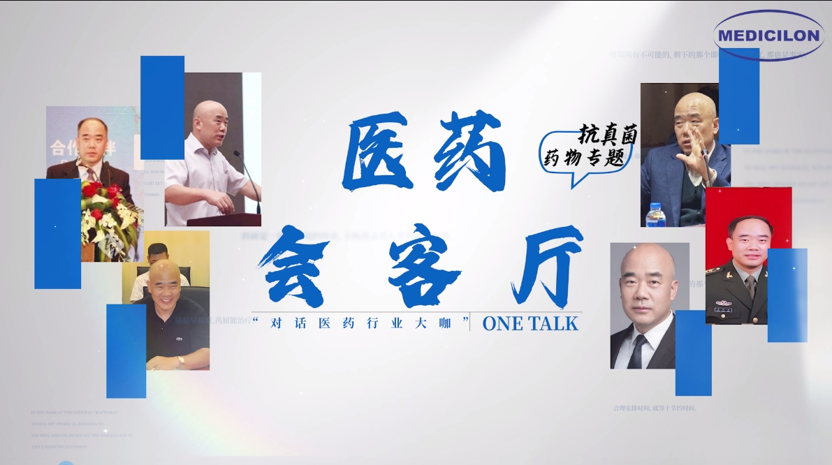 醫(yī)藥會客廳 | 姜遠英院長：抗真菌藥物耐藥的破局之道