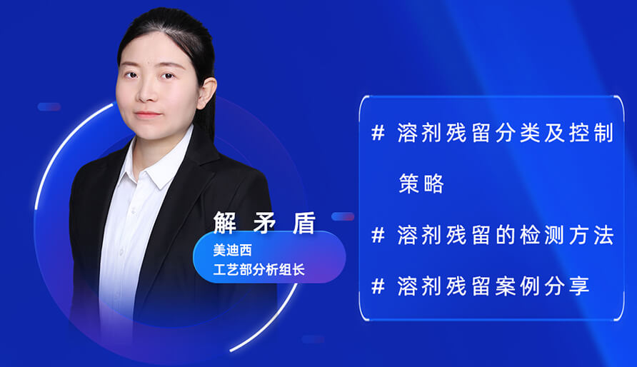 【視頻回放】深度攻克原料藥溶劑殘留，實(shí)戰(zhàn)案例助你輕松上手