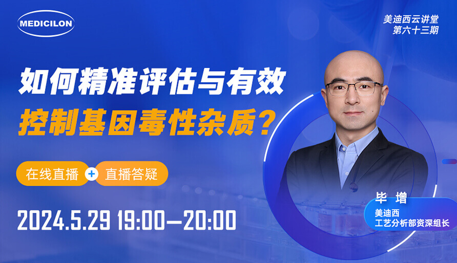 【視頻回放】如何精準(zhǔn)評(píng)估與有效控制基因毒性雜質(zhì)？