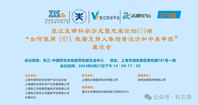 04 張江生命科學(xué)沙龍暨志康論壇070期.jpg